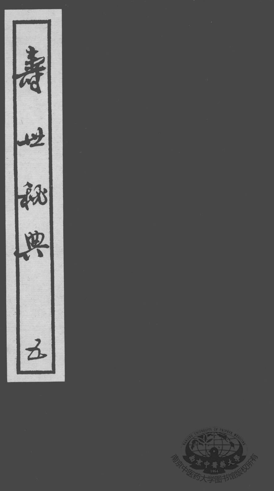 寿世秘典  5